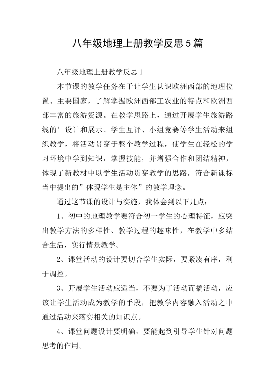 八年级地理上册教学反思5篇_第1页