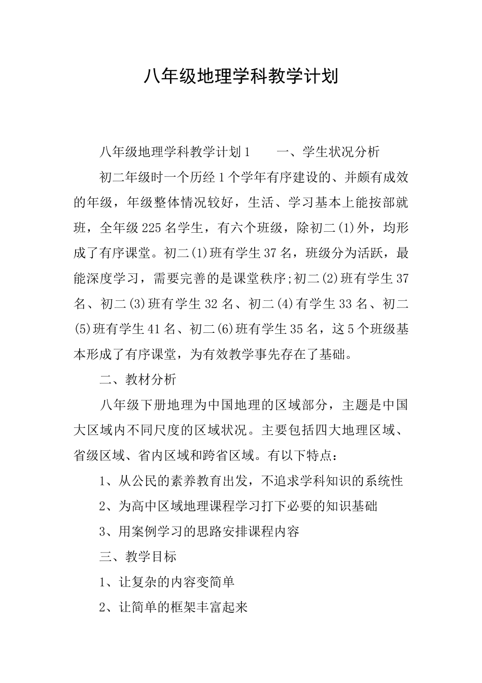 八年级地理学科教学计划_第1页