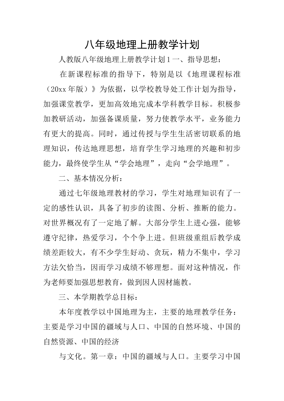 八年级地理上册教学计划_第1页