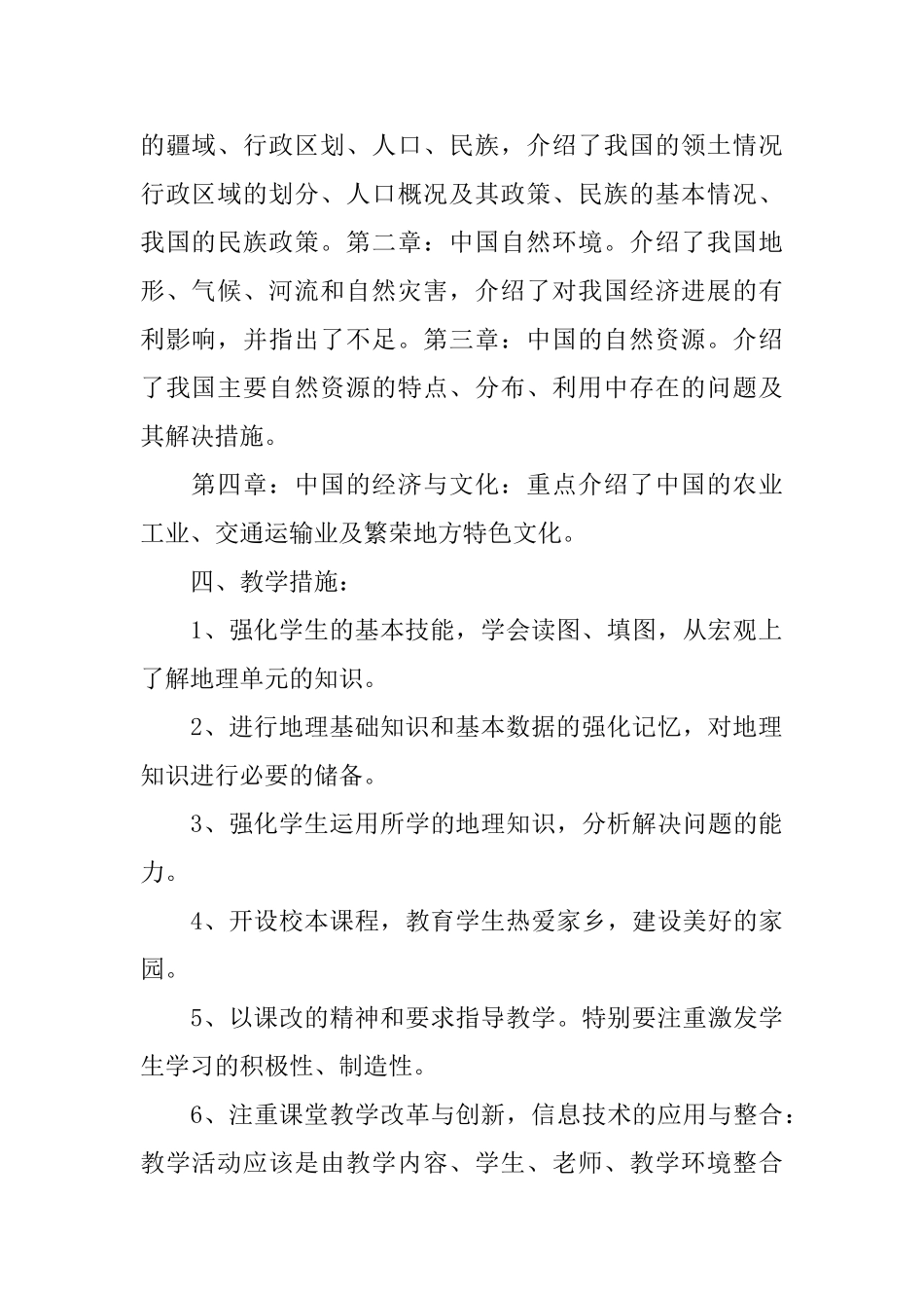 八年级地理上册教学计划_第2页