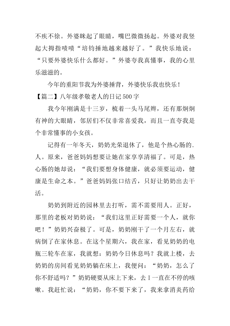 八年级孝敬老人的日记500字_第2页