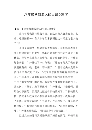 八年级孝敬老人的日记500字