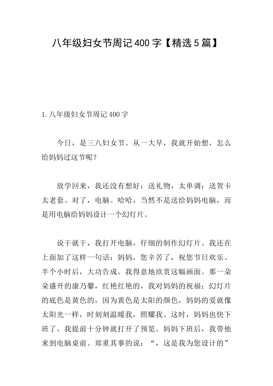 八年级妇女节周记400字_第1页