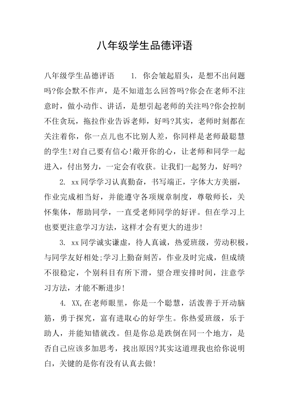 八年级学生品德评语_第1页