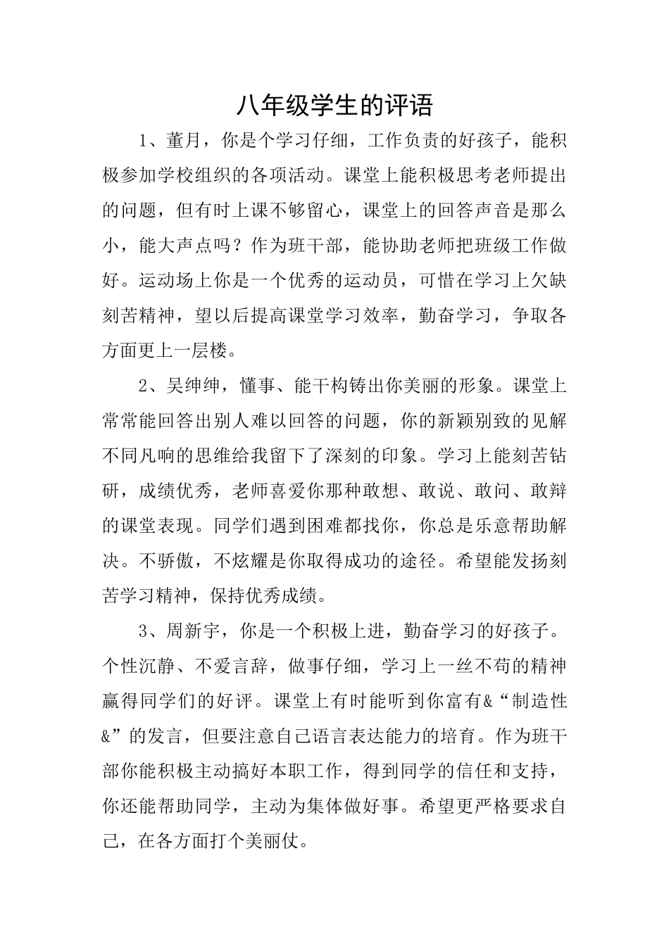 八年级学生的评语_第1页