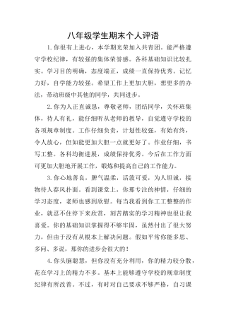 八年级学生期末个人评语