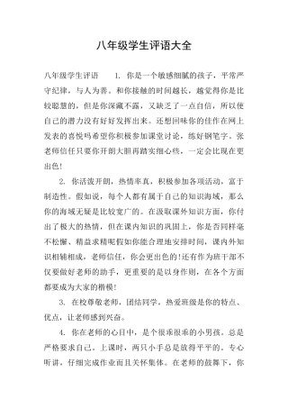 八年级学生评语大全