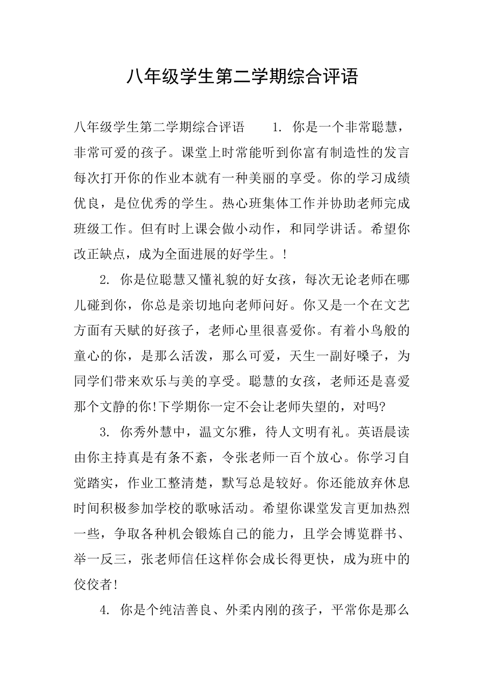 八年级学生第二学期综合评语_第1页