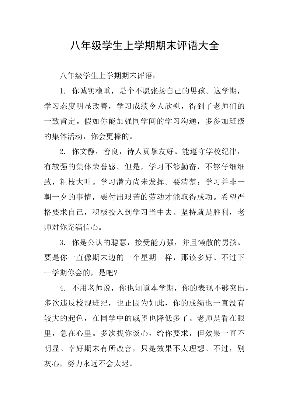 八年级学生上学期期末评语大全_第1页