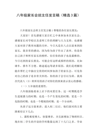 八年级家长会班主任发言稿