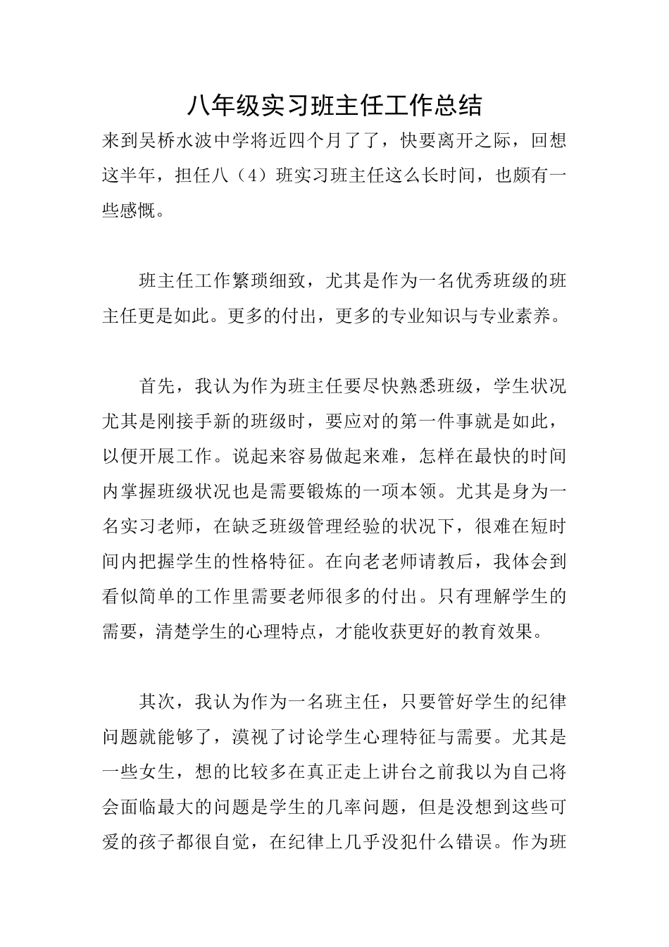 八年级实习班主任工作总结_第1页