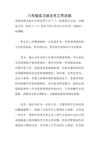 八年级实习班主任工作总结