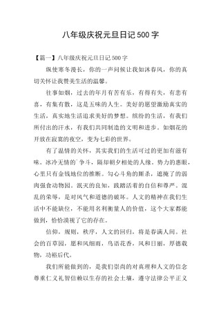 八年级庆祝元旦日记500字