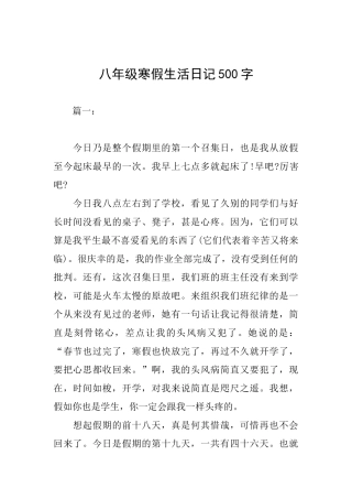 八年级寒假生活日记500字