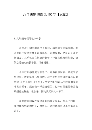八年级寒假周记100字