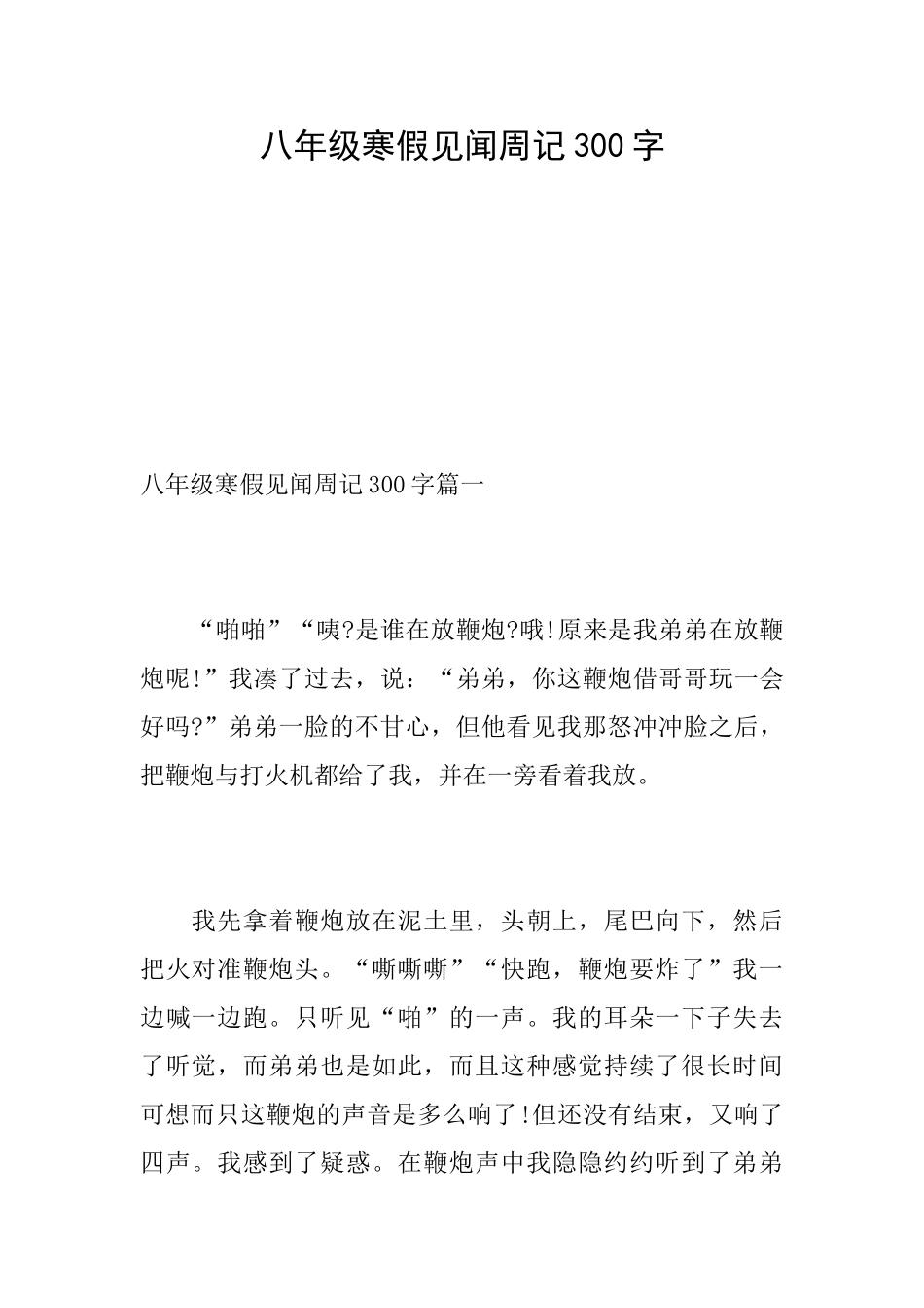 八年级寒假见闻周记300字_第1页