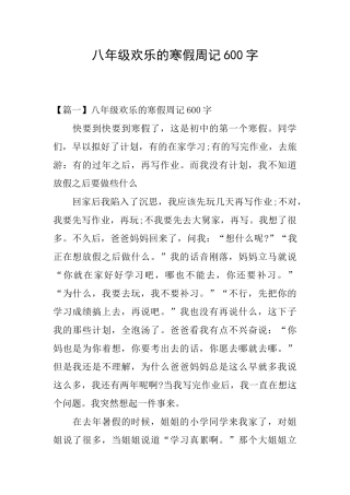 八年级快乐的寒假周记600字