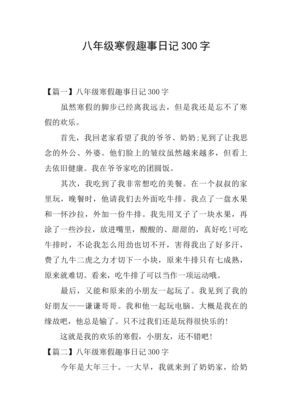 八年级寒假趣事日记300字_第1页