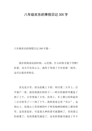 八年级快乐的寒假日记300字