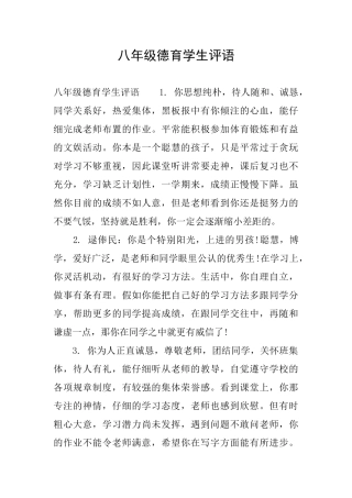 八年级德育学生评语