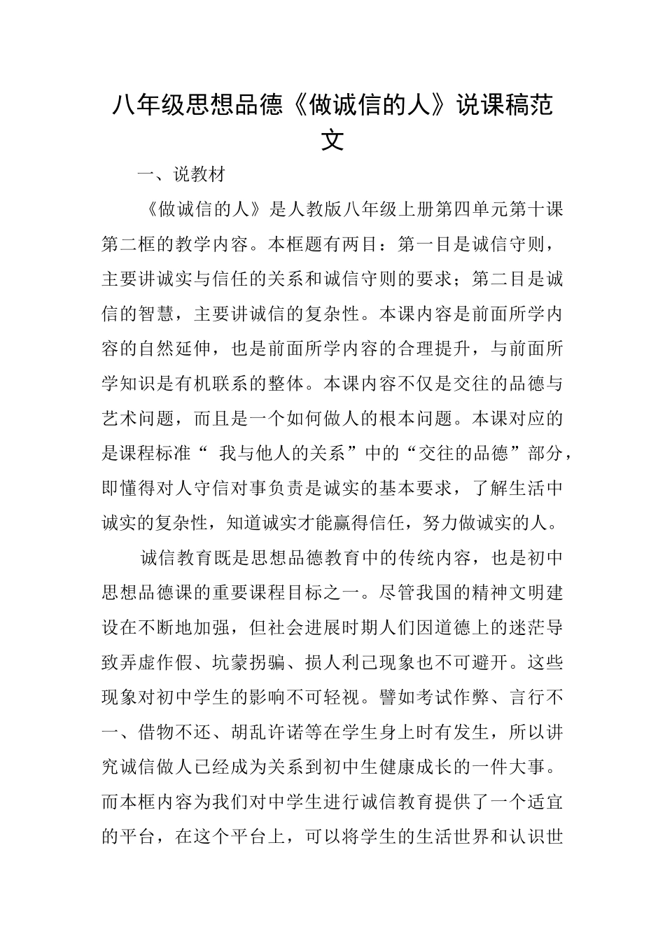 八年级思想品德《做诚信的人》说课稿范文_第1页