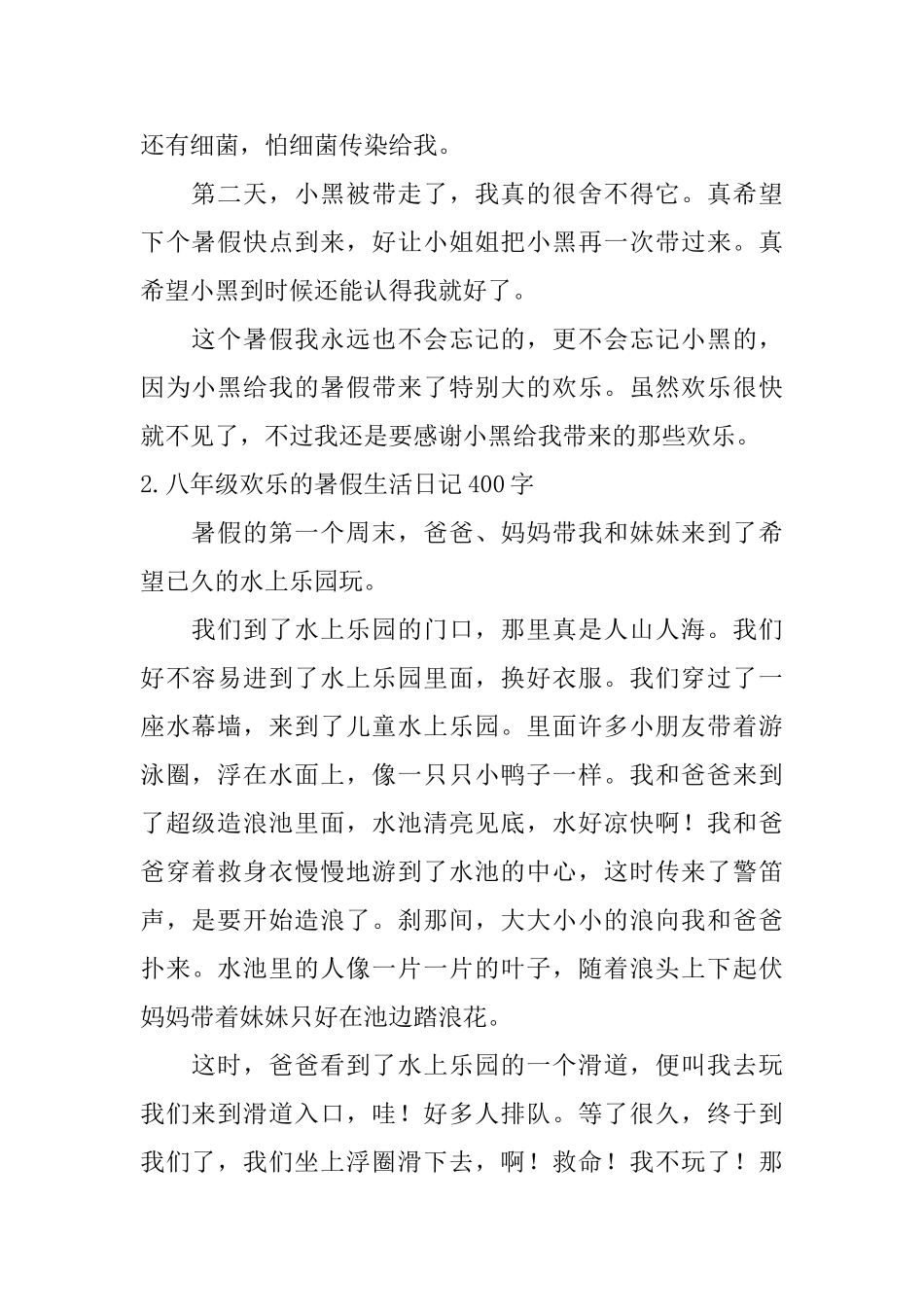 八年级快乐的暑假生活日记400字5篇_第2页
