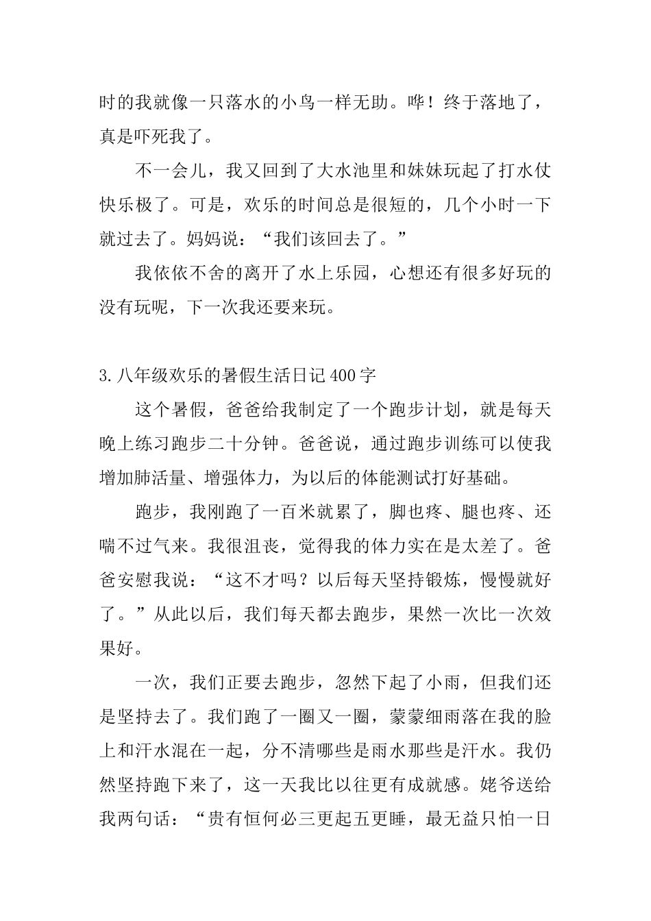 八年级快乐的暑假生活日记400字5篇_第3页
