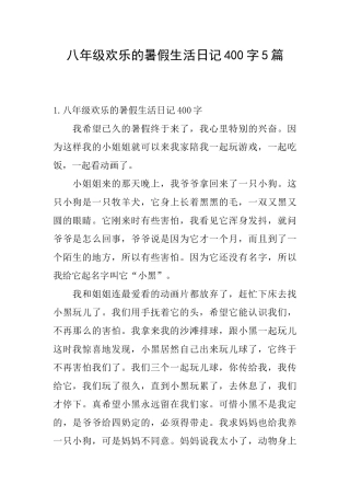 八年级快乐的暑假生活日记400字5篇