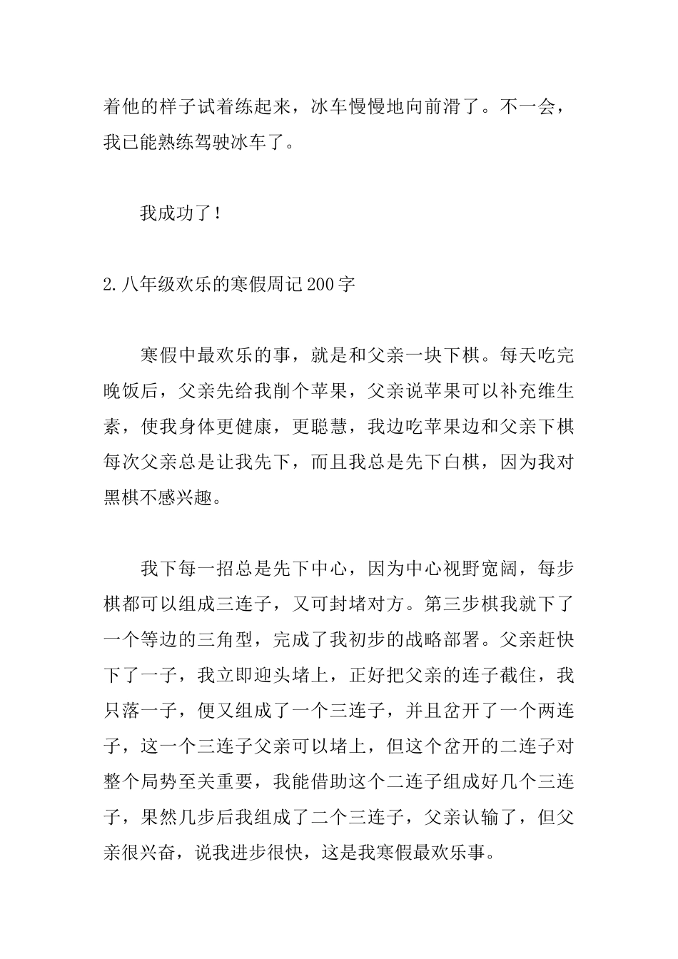 八年级快乐的寒假周记200字5篇_第2页
