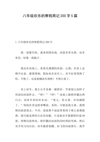 八年级快乐的寒假周记200字5篇