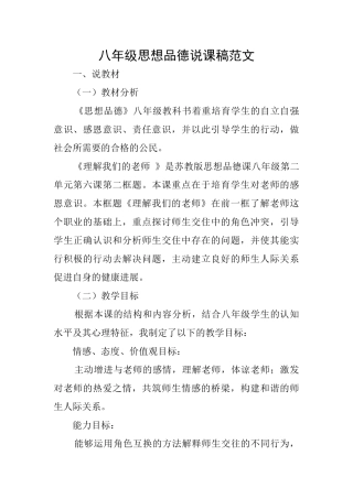 八年级思想品德说课稿范文