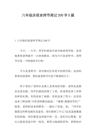 八年级庆祝教师节周记200字5篇