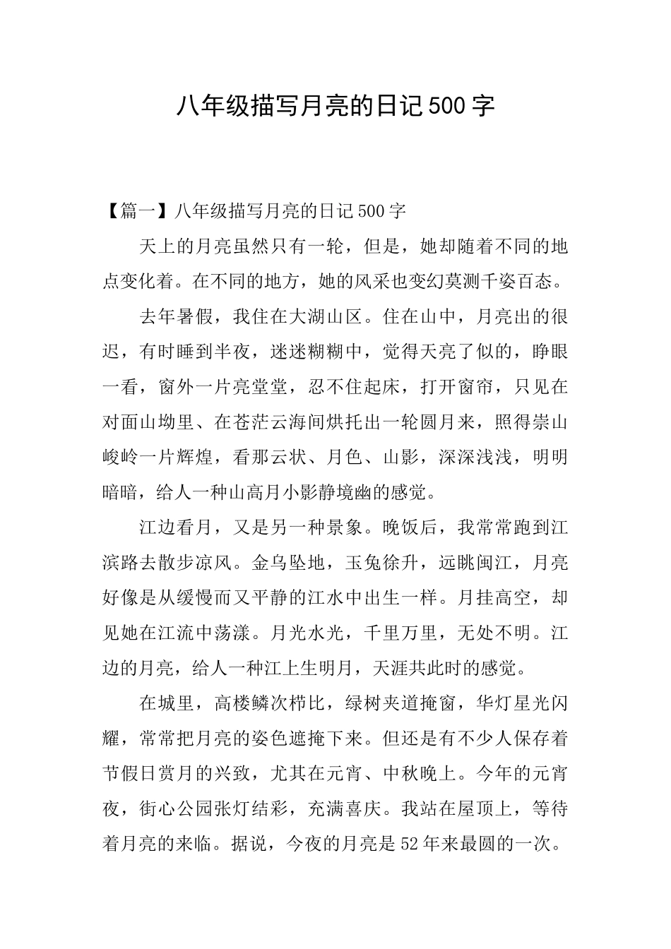 八年级描写月亮的日记500字_第1页