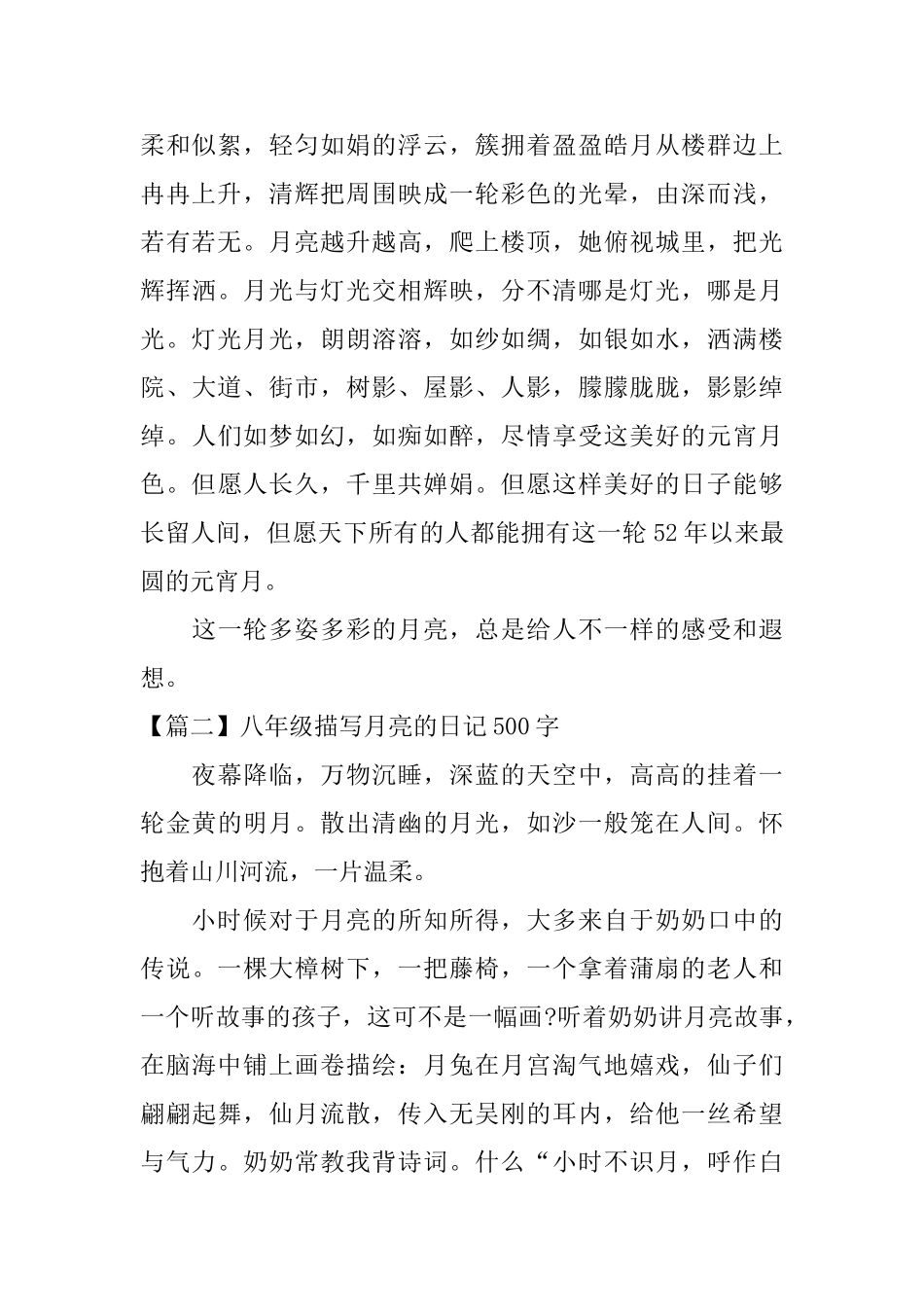 八年级描写月亮的日记500字_第2页