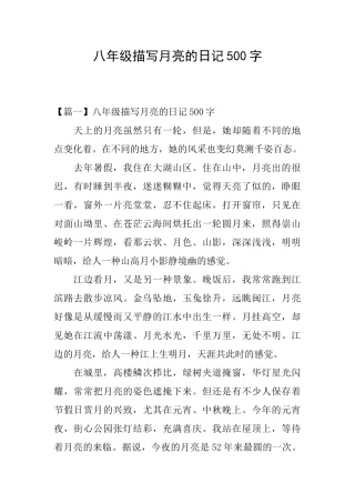 八年级描写月亮的日记500字