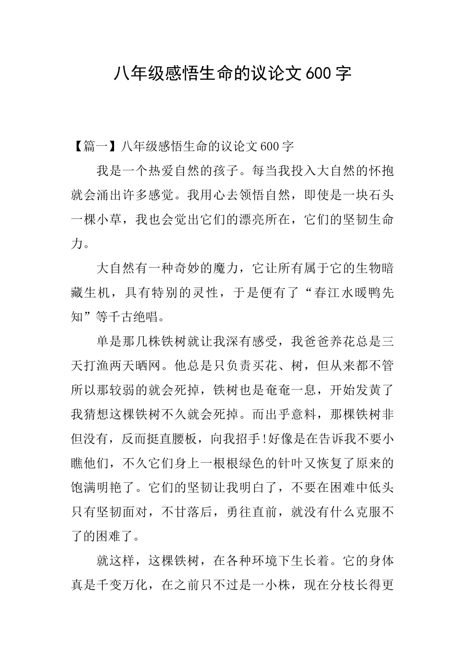 八年级感悟生命的议论文600字_第1页