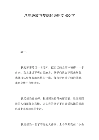 八年级放飞梦想的说明文400字