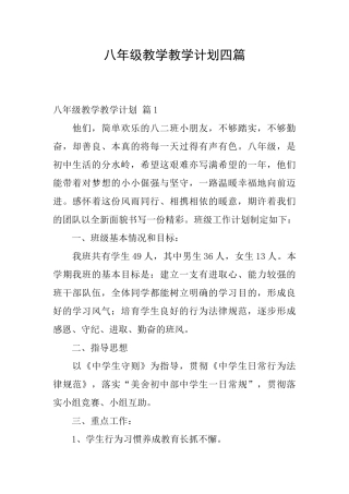 八年级教学教学计划四篇