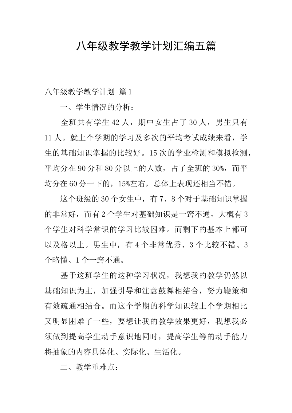 八年级教学教学计划汇编五篇_第1页