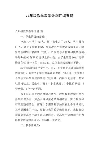 八年级教学教学计划汇编五篇