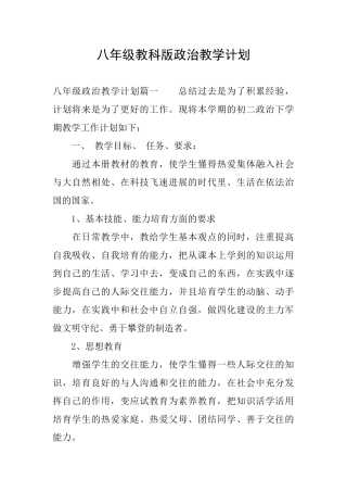 八年级教科版政治教学计划
