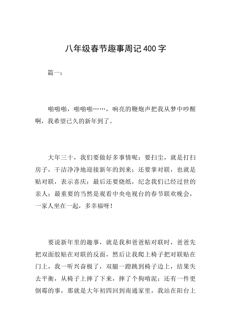 八年级春节趣事周记400字_第1页