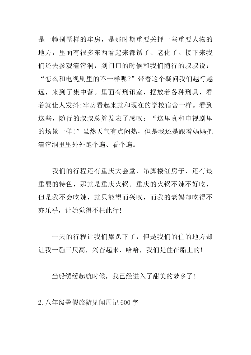 八年级暑假旅游见闻周记600字_第2页