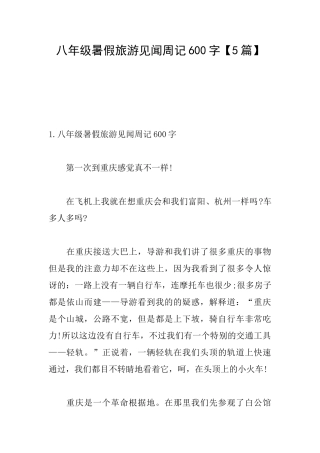 八年级暑假旅游见闻周记600字