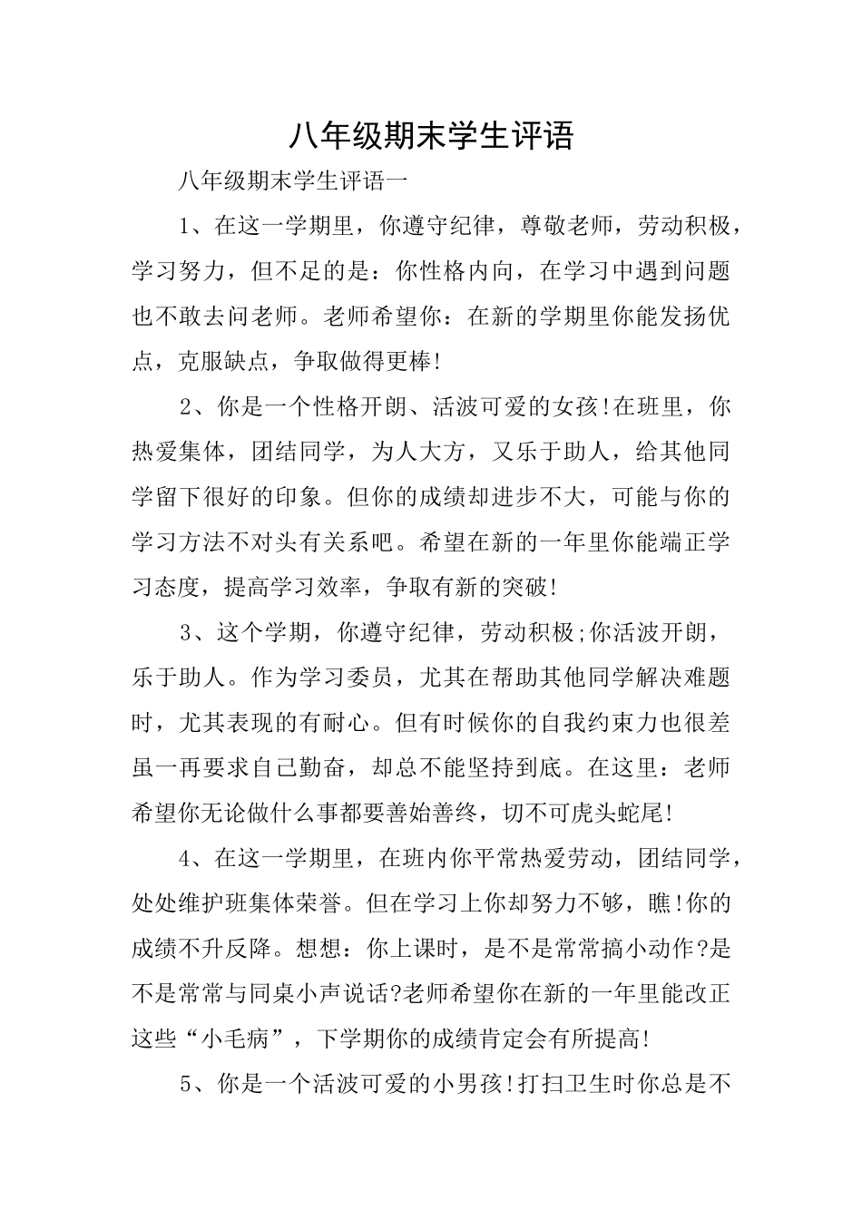 八年级期末学生评语_第1页