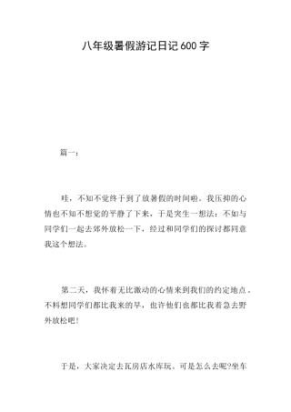 八年级暑假游记日记600字