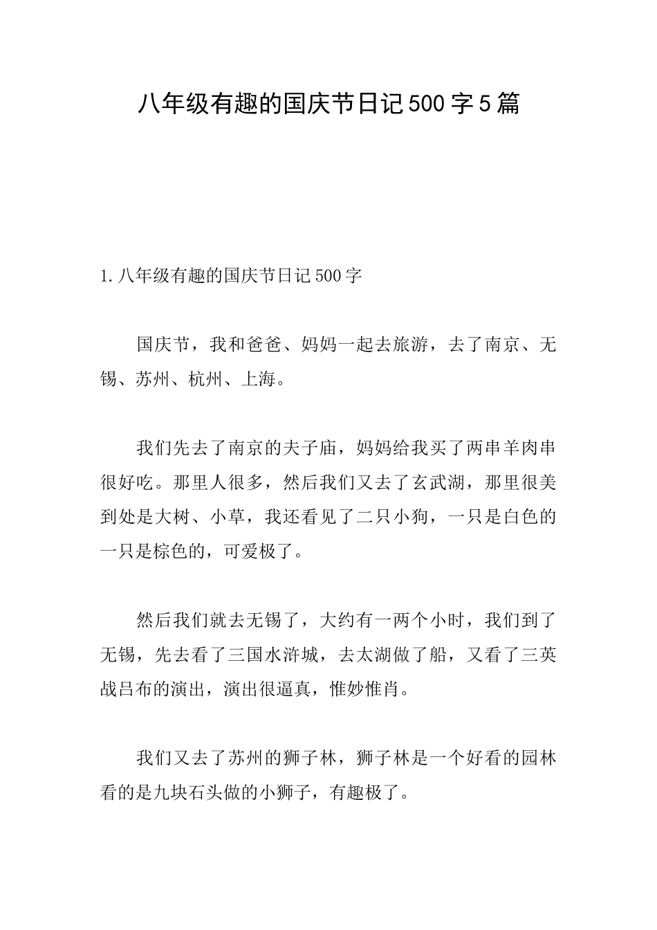 八年级有趣的国庆节日记500字5篇_第1页