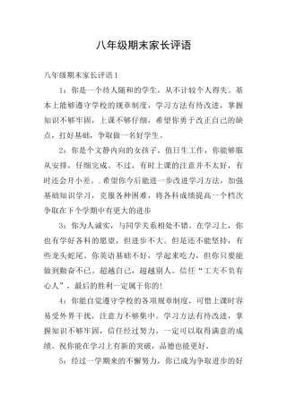 八年级期末家长评语