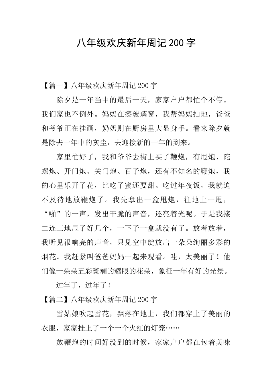 八年级欢庆新年周记200字_第1页