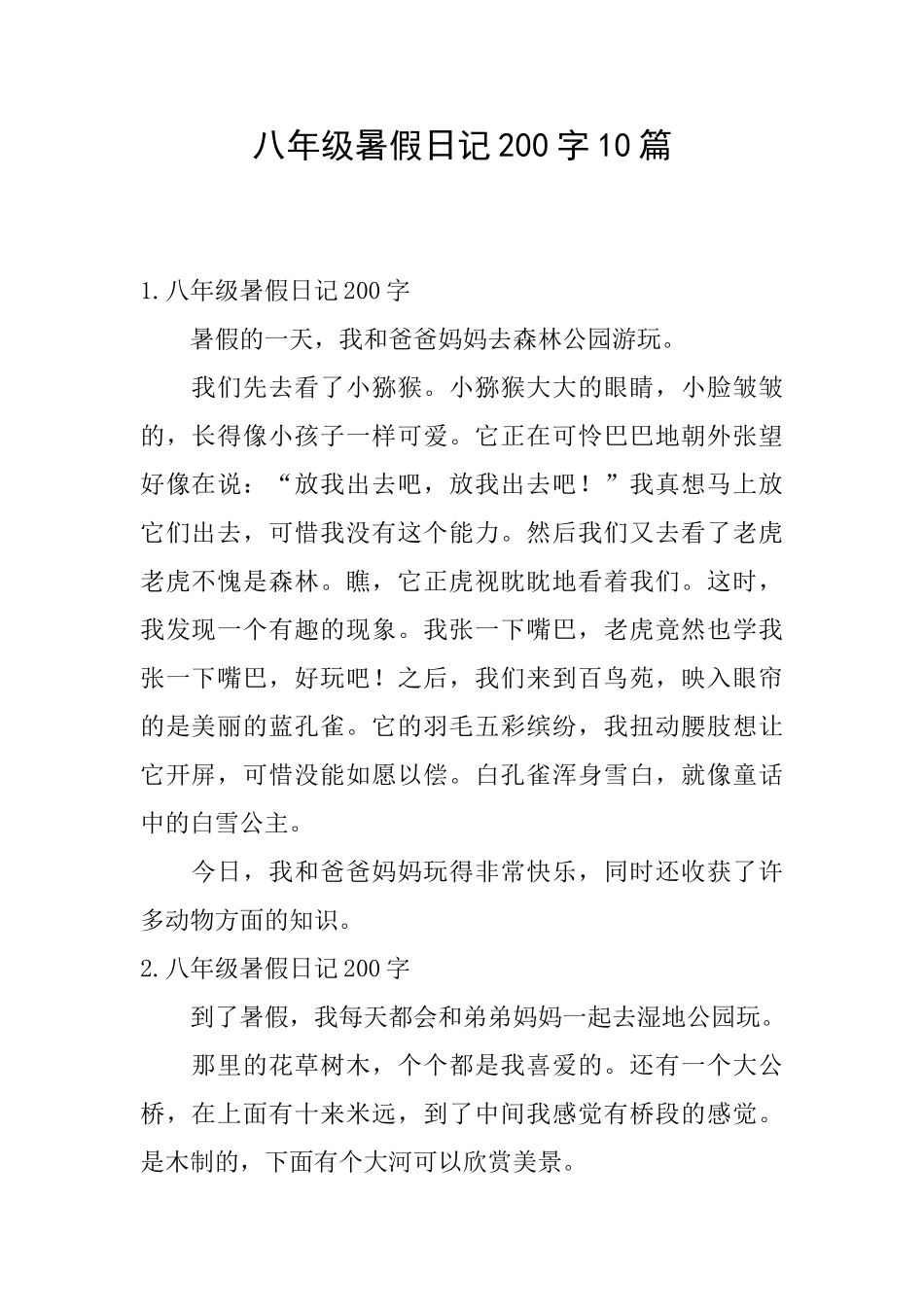 八年级暑假日记200字10篇_第1页